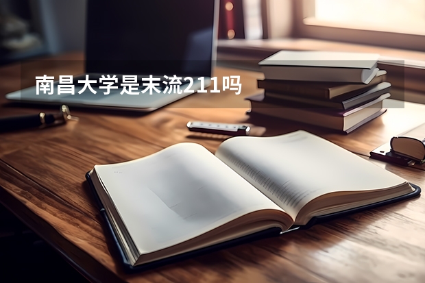 南昌大学是末流211吗