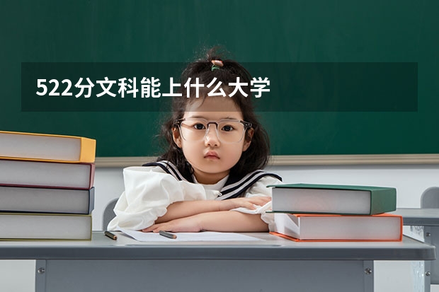 522分文科能上什么大学