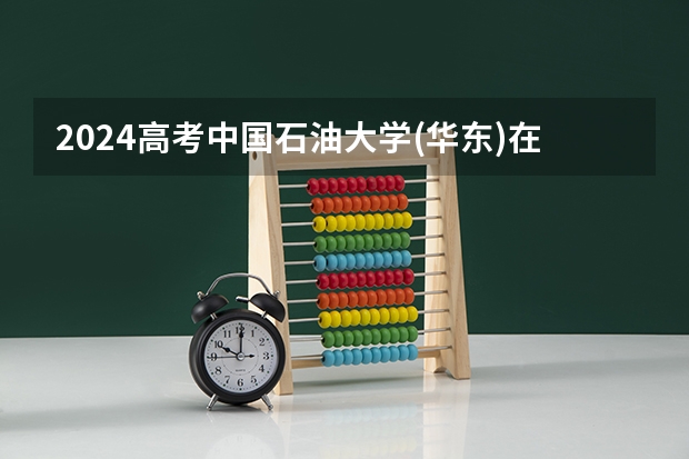 2024高考中国石油大学(华东)在四川招生计划