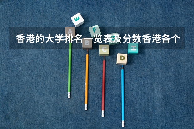 香港的大学排名一览表及分数香港各个大学排名(香港科技大学广州分数线)