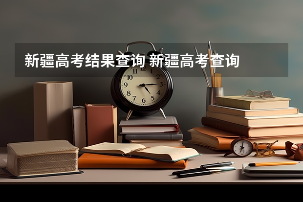 新疆高考结果查询 新疆高考查询