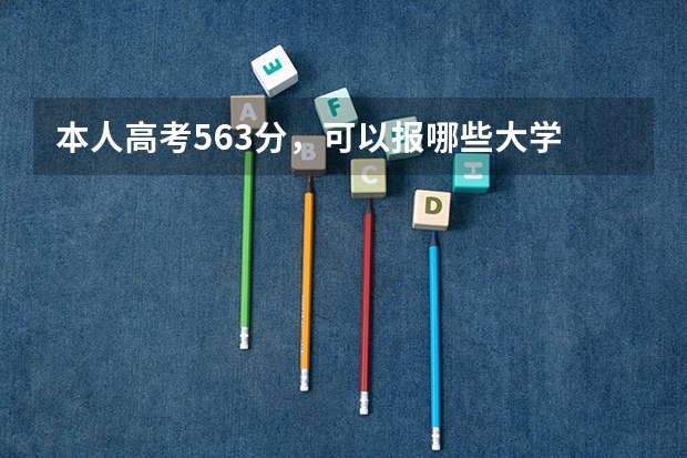 本人高考563分，可以报哪些大学