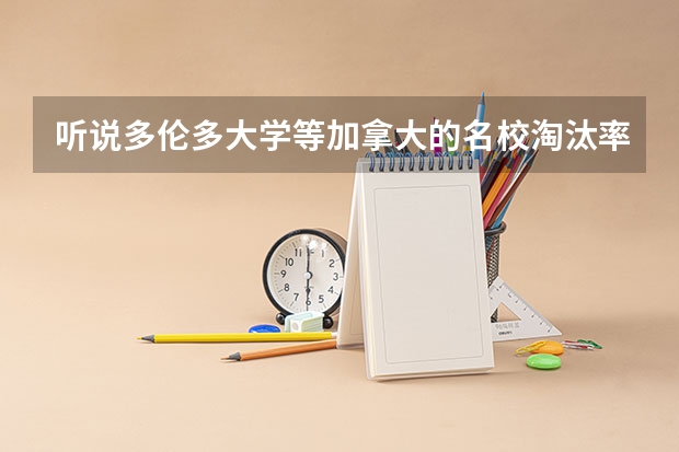 听说多伦多大学等加拿大的名校淘汰率很高，考不及格就会被刷掉么，淘汰后怎么办，回国吗