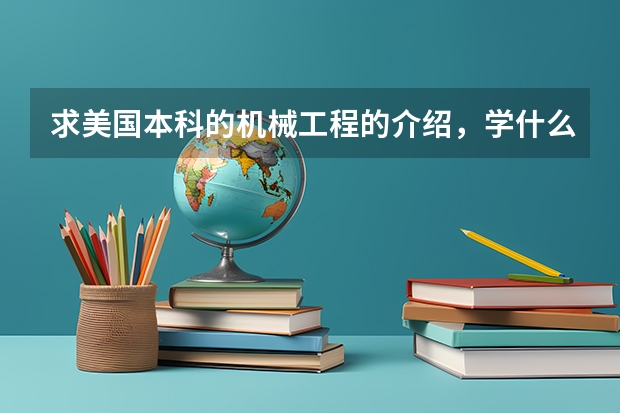 求美国本科的机械工程的介绍,学什么之类的。