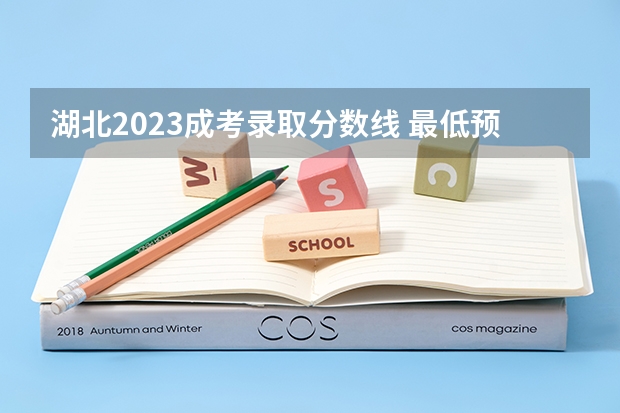 湖北2023成考录取分数线 最低预测多少？