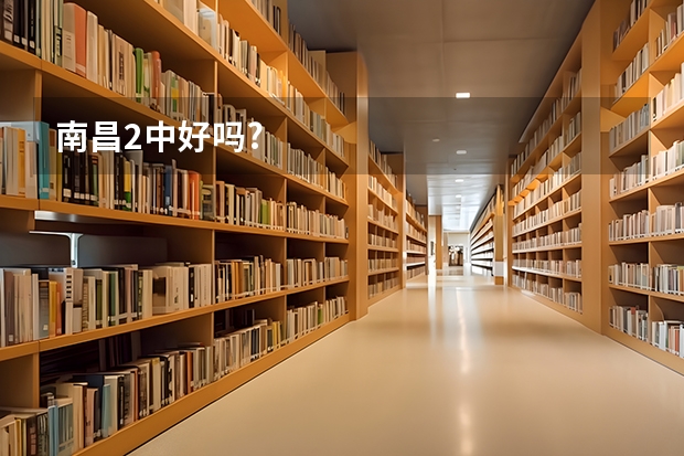 南昌2中好吗?