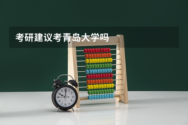 考研建议考青岛大学吗