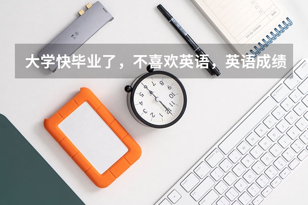 大学快毕业了，不喜欢英语，英语成绩差，我比较喜欢日语，我想学好日语，去日本留学，怎么样？有前景吗？