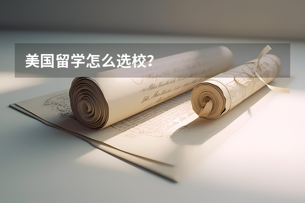 美国留学怎么选校？