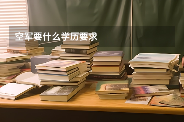 空军要什么学历要求