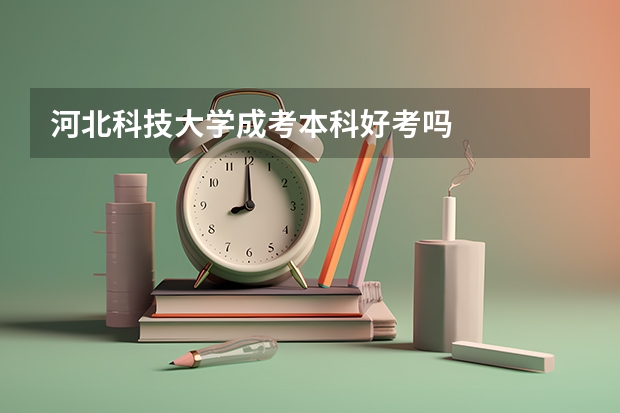 河北科技大学成考本科好考吗
