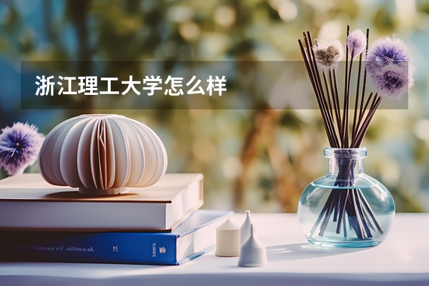 浙江理工大学怎么样