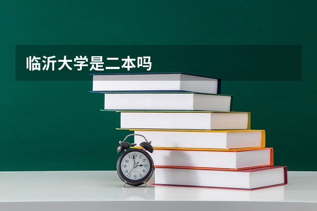 临沂大学是二本吗