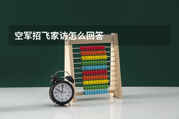 空军招飞家访怎么回答