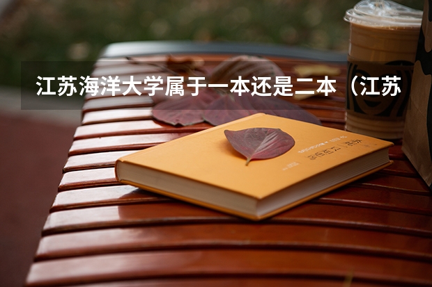 江苏海洋大学属于一本还是二本（江苏海洋大学是一本还是二本？）