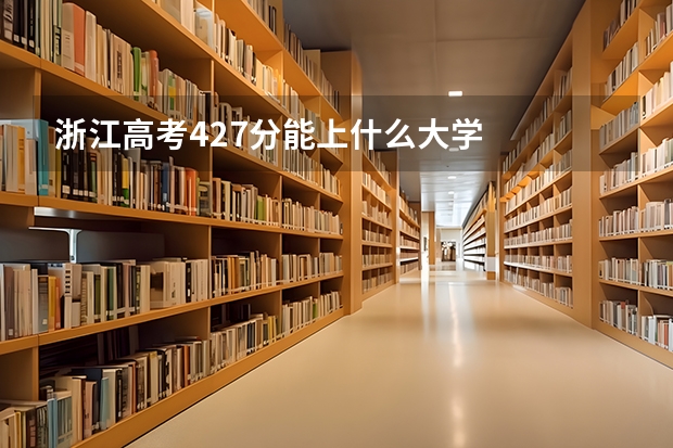 浙江高考427分能上什么大学