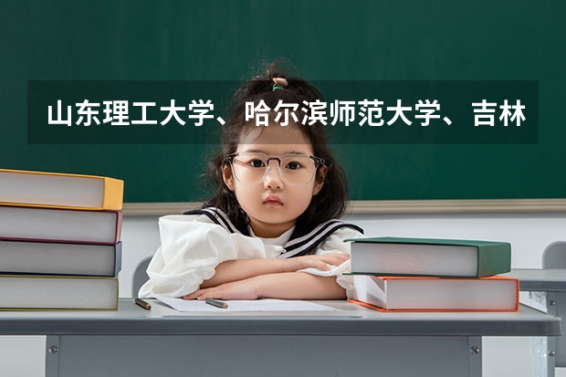 山东理工大学、哈尔滨师范大学、吉林农业大学、北华大学、温州大学、青岛农大、沈阳师范、%B 吉林农业大学拟录取名单