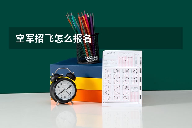 空军招飞怎么报名