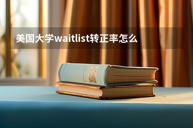 美国大学waitlist转正率怎么样？
