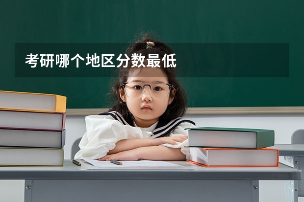 考研哪个地区分数最低