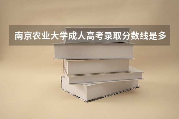 南京农业大学成人高考录取分数线是多少