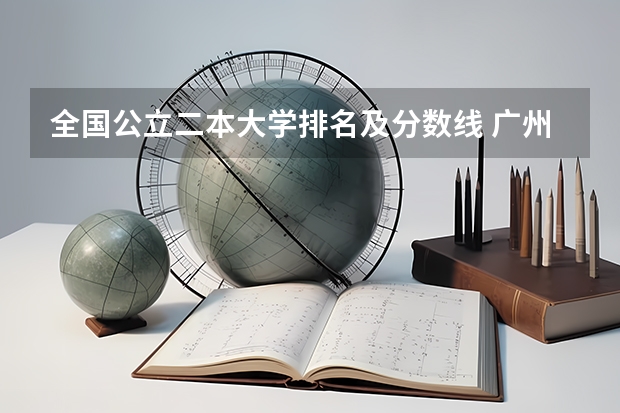 全国公立二本大学排名及分数线 广州市二本大学排名及分数线