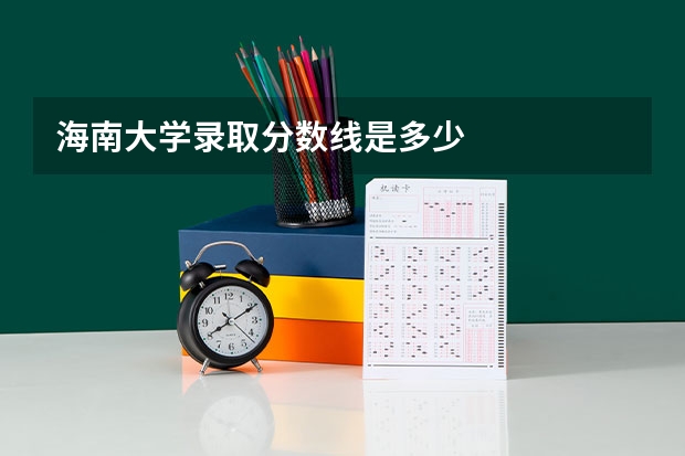 海南大学录取分数线是多少