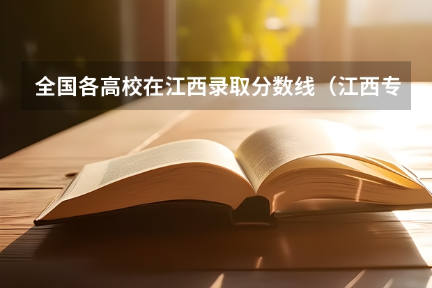 全国各高校在江西录取分数线（江西专科各校录取分数线）