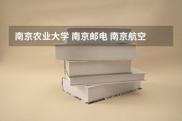 南京农业大学 南京邮电 南京航空 还有南京审计哪个文科好一点??