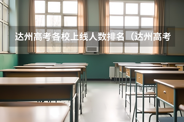 达州高考各校上线人数排名（达州高考考点）
