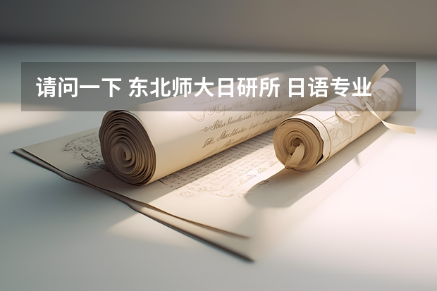 请问一下 东北师大日研所 日语专业分数线是多少分呢 前辈您打了多少分呢 一般是过国家线可以么