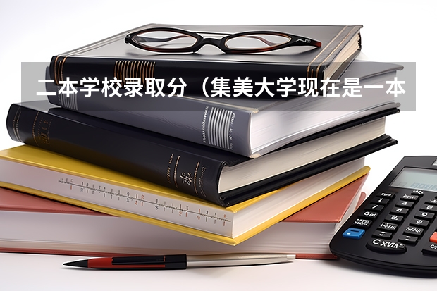 二本学校录取分（集美大学现在是一本还是二本）