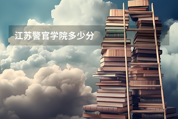 江苏警官学院多少分
