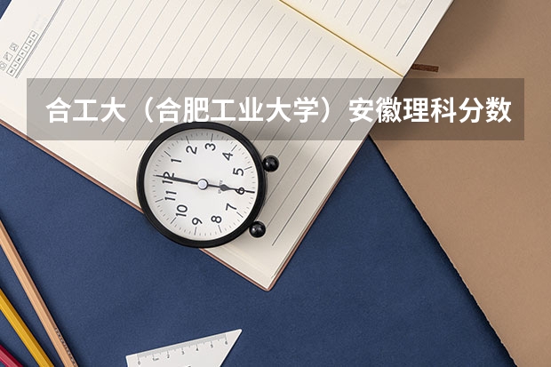 合工大（合肥工业大学）安徽理科分数线大概有多少？