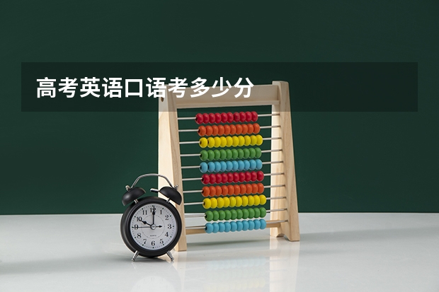 高考英语口语考多少分