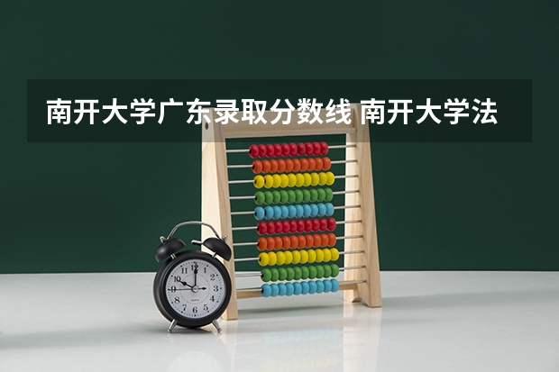 南开大学广东录取分数线 南开大学法学录取分数线