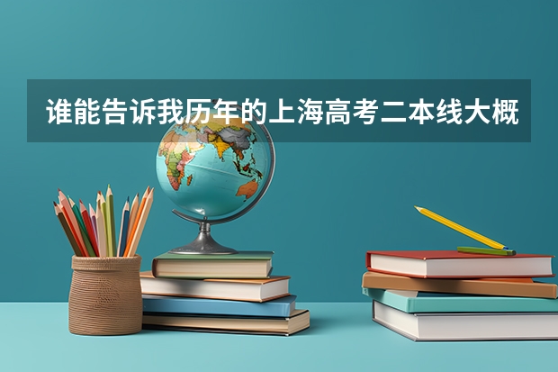 谁能告诉我历年的上海高考二本线大概是多少?外地在上海招收是不是分数较低?