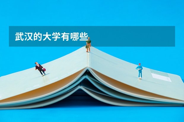 武汉的大学有哪些
