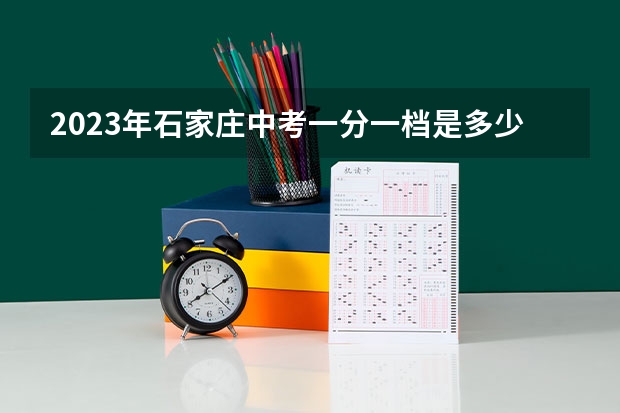 2023年石家庄中考一分一档是多少