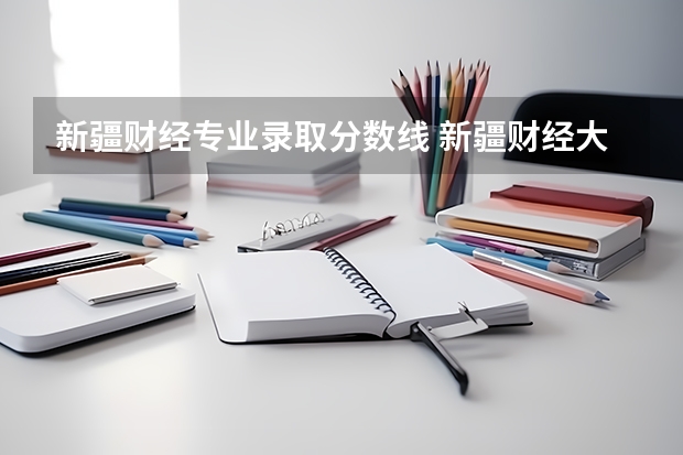新疆财经专业录取分数线 新疆财经大学研究生分数线