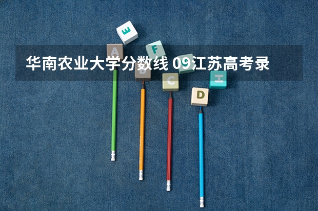 华南农业大学分数线 09江苏高考录取分数线