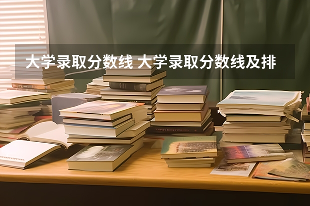 大学录取分数线 大学录取分数线及排名