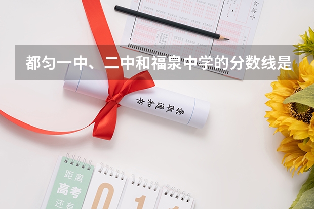 都匀一中、二中和福泉中学的分数线是多少？485分能进哪个学校，什么班级？