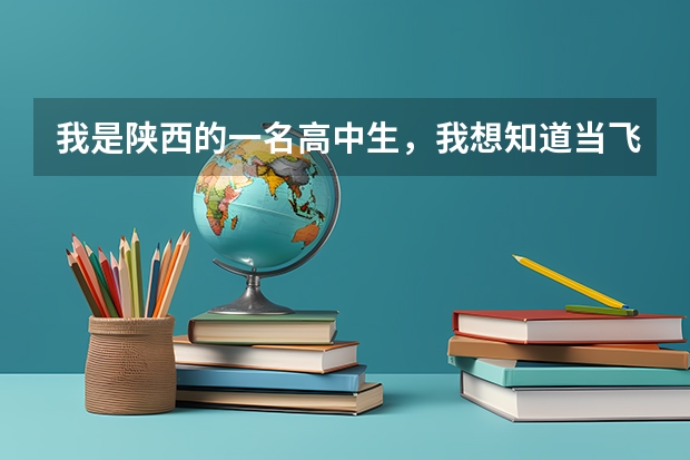 我是陕西的一名高中生，我想知道当飞行员除了身体好，还有啥成绩要求？ 空军招飞的一些问题