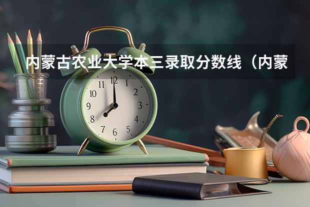 内蒙古农业大学本三录取分数线（内蒙古农业大学调剂分数线）