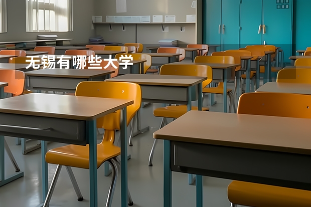 无锡有哪些大学