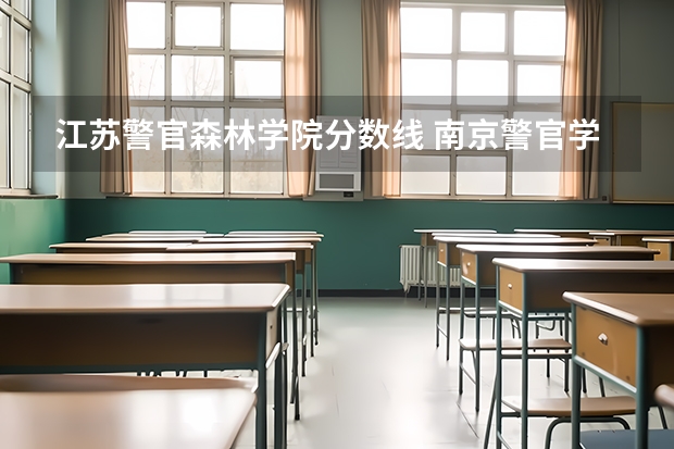 江苏警官森林学院分数线 南京警官学院第二批录取分数线
