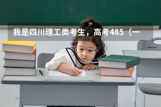 我是四川理工类考生,高考485(一本498二本436)。我打算报省内二本,哪位仁兄能给我一些参考信息!(四川成人高考考试科目?)