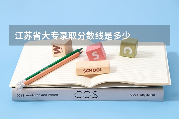 江苏省大专录取分数线是多少