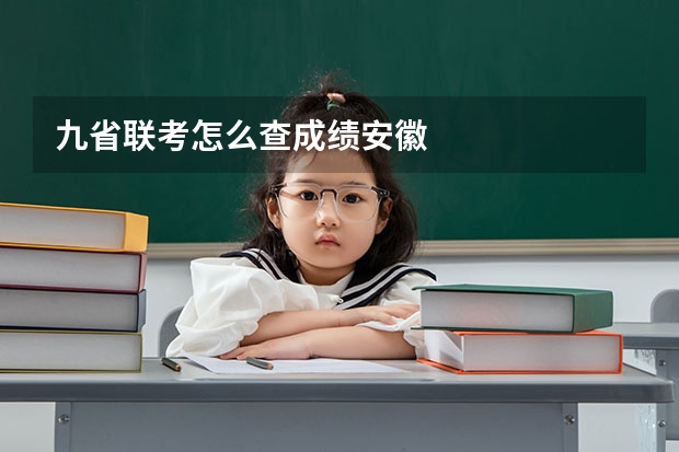 九省联考怎么查成绩安徽